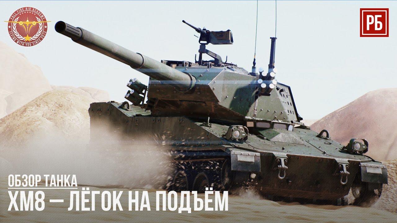 XM8 – ЗАГАДКА МАРАФОНА в WAR THUNDER