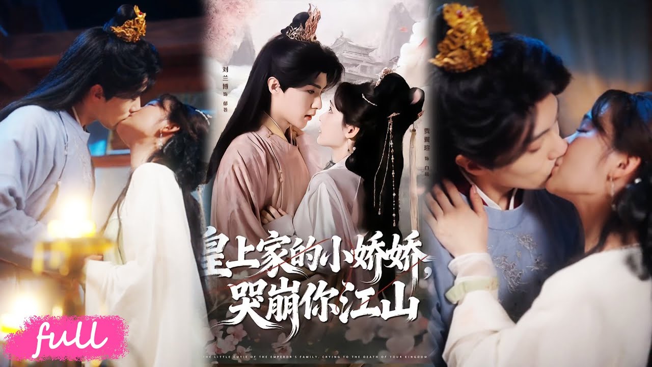 🍂 Multi Sub【皇上家的小嬌嬌，哭崩你江山】900 歲真龍被帝王撿到，黏人又嬌氣，哭崩江山逼得帝王忍氣吞聲！#短劇#短劇推薦#短劇全集#drama#小言推文#古風#宮鬥#劉蘭博#賈翼瑄