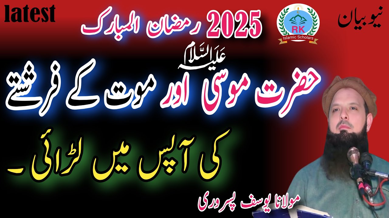 Molana yousaf Pasrori new bayan 2025  Hazrat Musa A.S. aur maut ke farishte ki apas mein l 29 -02-25