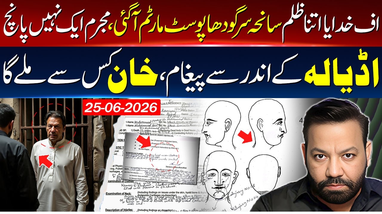 🔴Sargodha Incident Postmortem Report Out | Imran Khan | Adiala Jail | Tariq Mateen