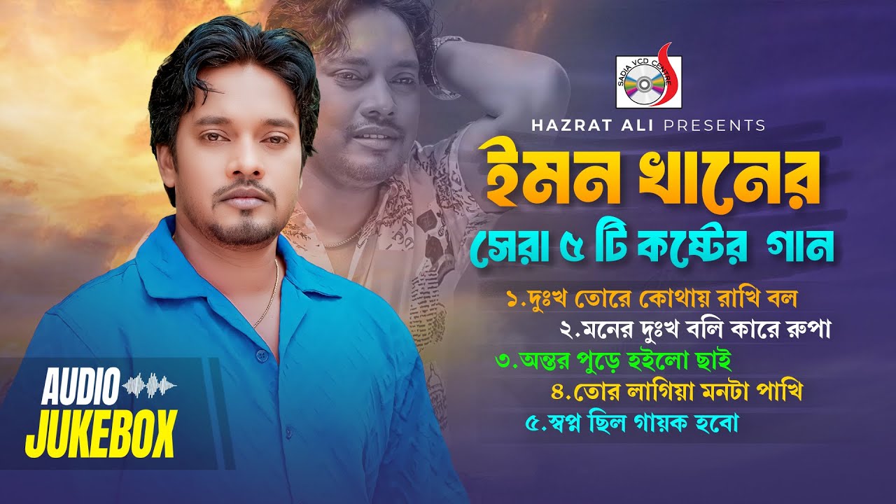 Emon khan - ইমন খানের সেরা ৫ টি কষ্টের গান । ইমন খান । Emon Khan Jukebox | Sadia VCD Centre