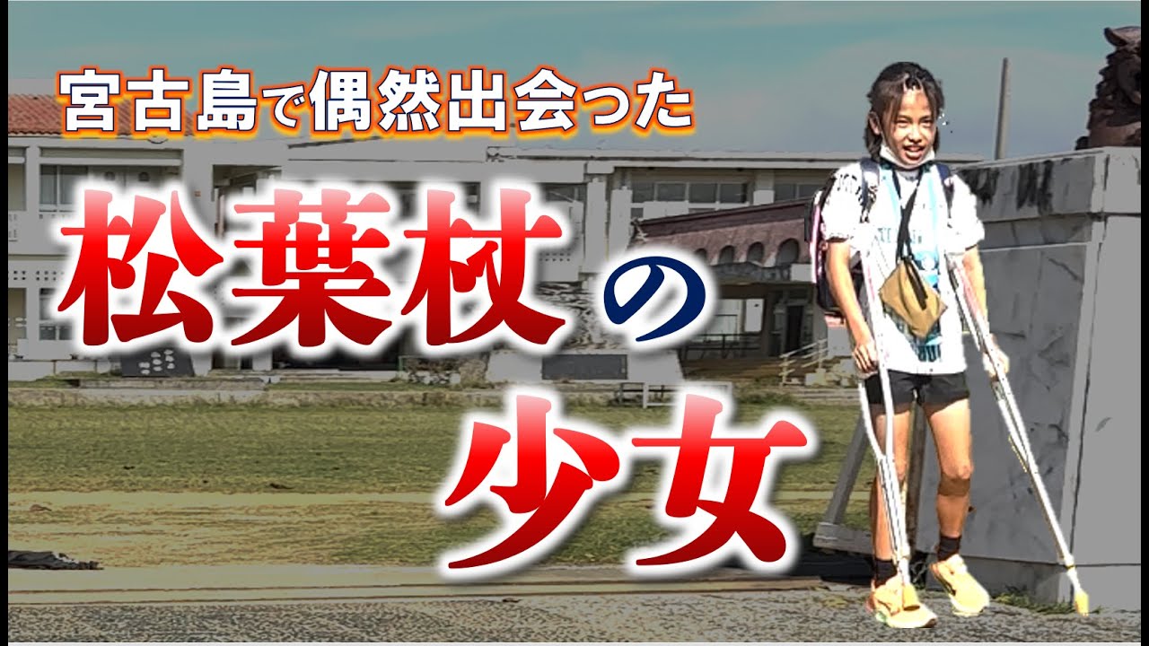 【宮古島】偶然出会った松葉杖の女の子