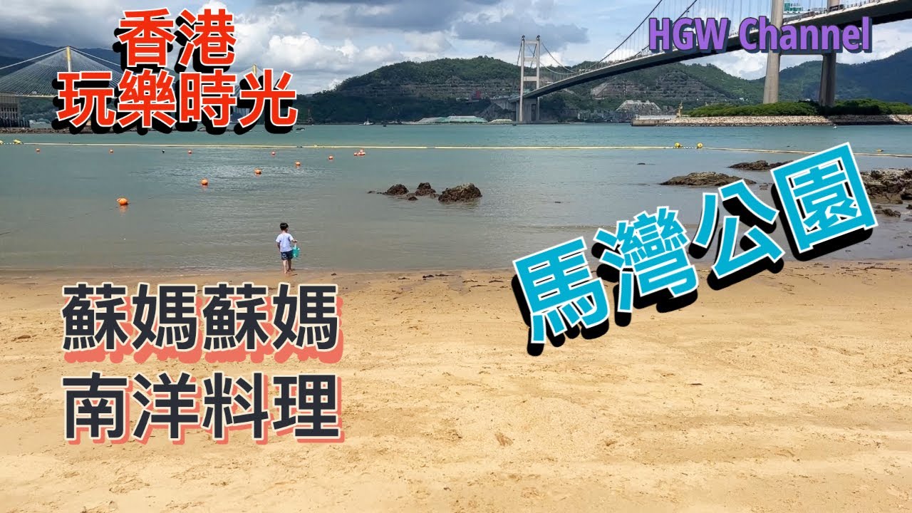 香港-大自然行程- 馬灣公園  吃蘇媽蘇媽 馬來西亞料理 小朋友最愛的行程喔