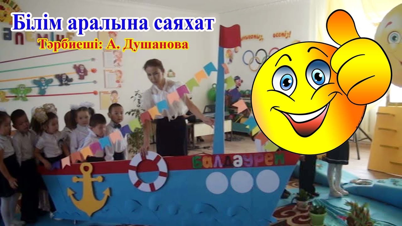 Білім аралына саяхат/ Тәрбиеші: Душанова/ашық сабақ/#bilimkids#bilim.kz