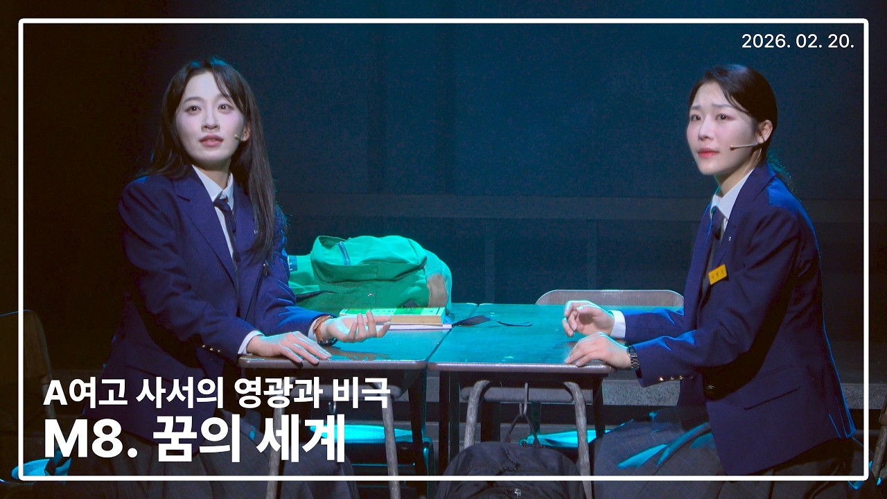 260220 뮤지컬 A여고 사서의 영광과 비극 스페셜 커튼콜 '꿈의 세계' - 선유하 전혜주