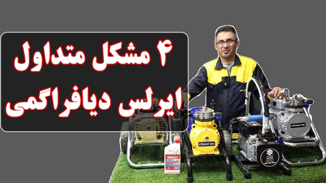 چهار مشکل اعصاب‌خُردکن ایرلس دیافراگمی + بهترین راه‌حل‌ها و مدل‌ها ! 🎯