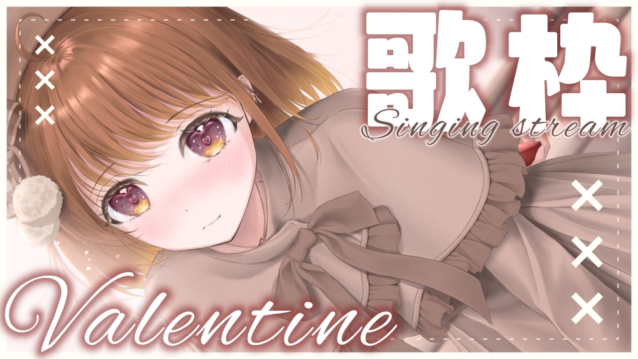 ✧︎*.〖 歌枠 〗バレンタインは恋の歌♡あまぁーい気分になっちゃえ～✨⋆꙳〖#暁月クララ┊︎#パレプロ〗