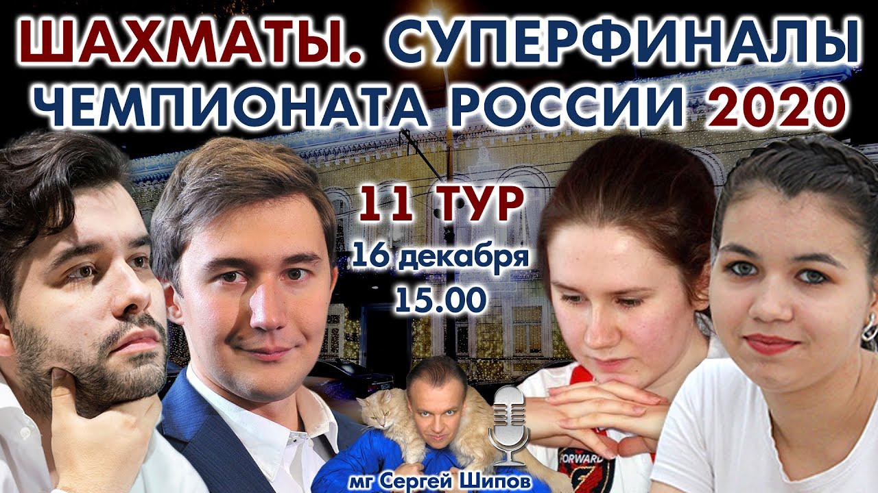 Решающий день! 🇷🇺 Суперфинал Чемпионата России, 11 тур 🎤 С. Шипов ♕ Шахматы