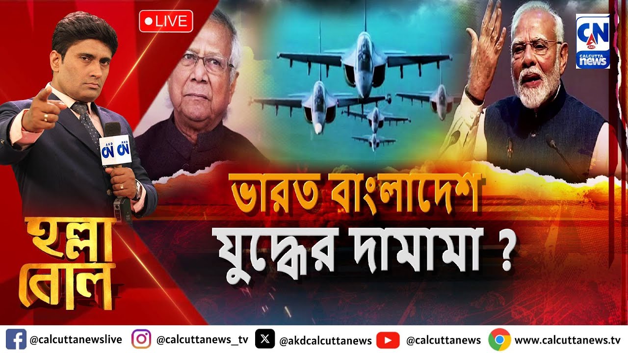 ভারত বাংলাদেশ যুদ্ধের দামামা ? | হল্লা বোল | ক্যালকাটা নিউজ  | ০২.১২.২০২৪