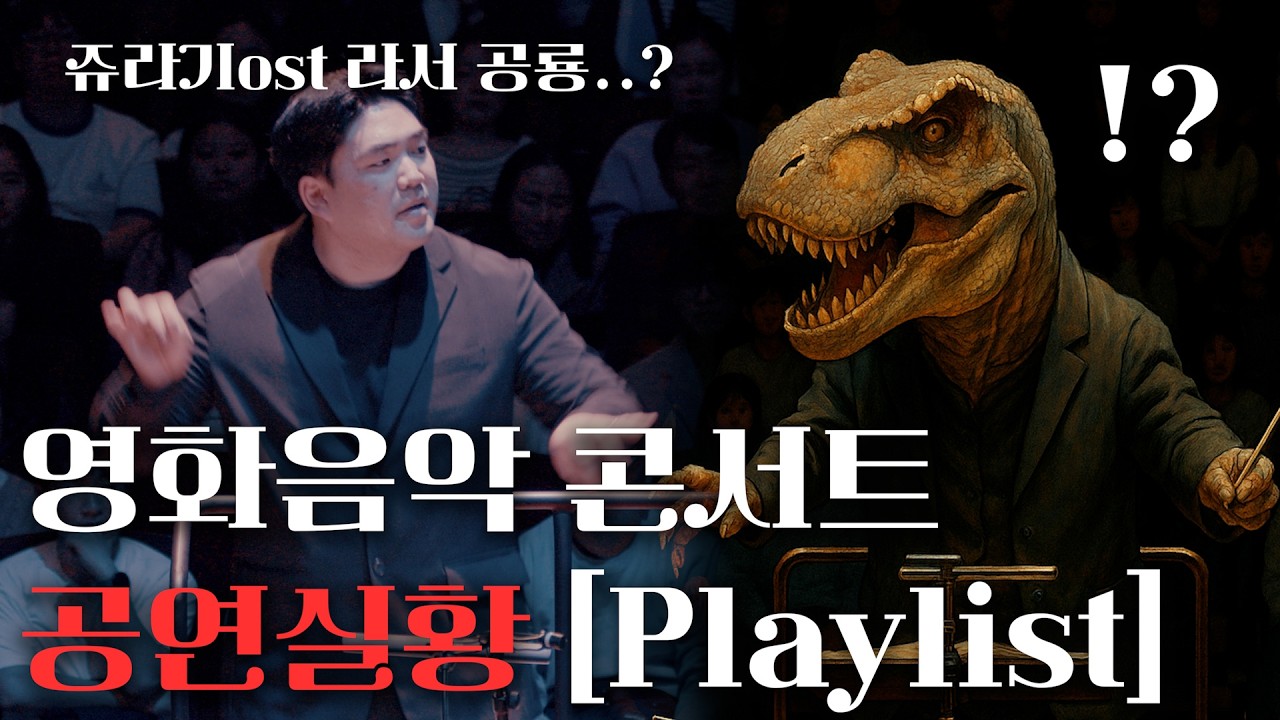 영화음악 풀오케스트라 라이브 공연 실황 (어린이날 최고의 선택 티켓 이벤트)