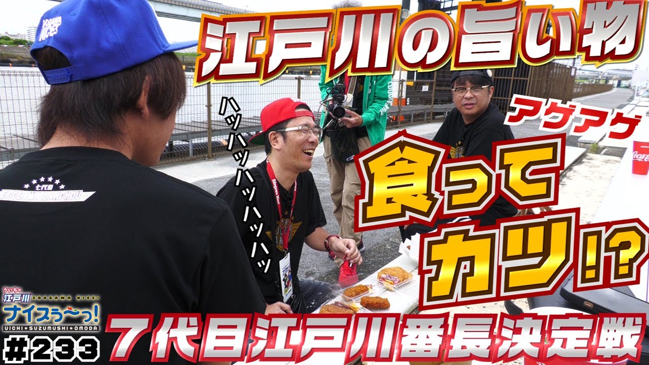 ボートレース【ういちの江戸川ナイスぅ〜っ！】#233 江戸川の旨い物食ってカツ！？