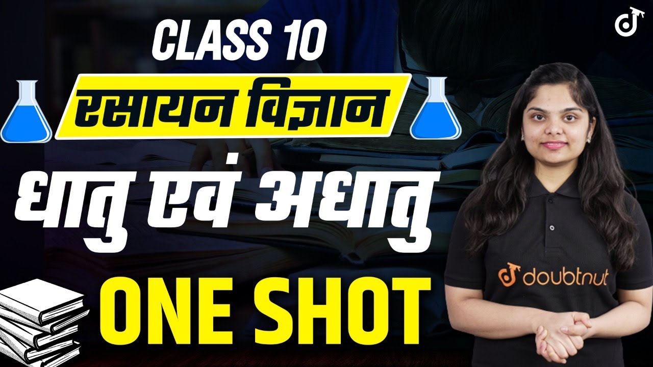 Metals and Non Metals in One Shot | Class 10 Chemistry | Doubtnut Class 10 Hindi Medium