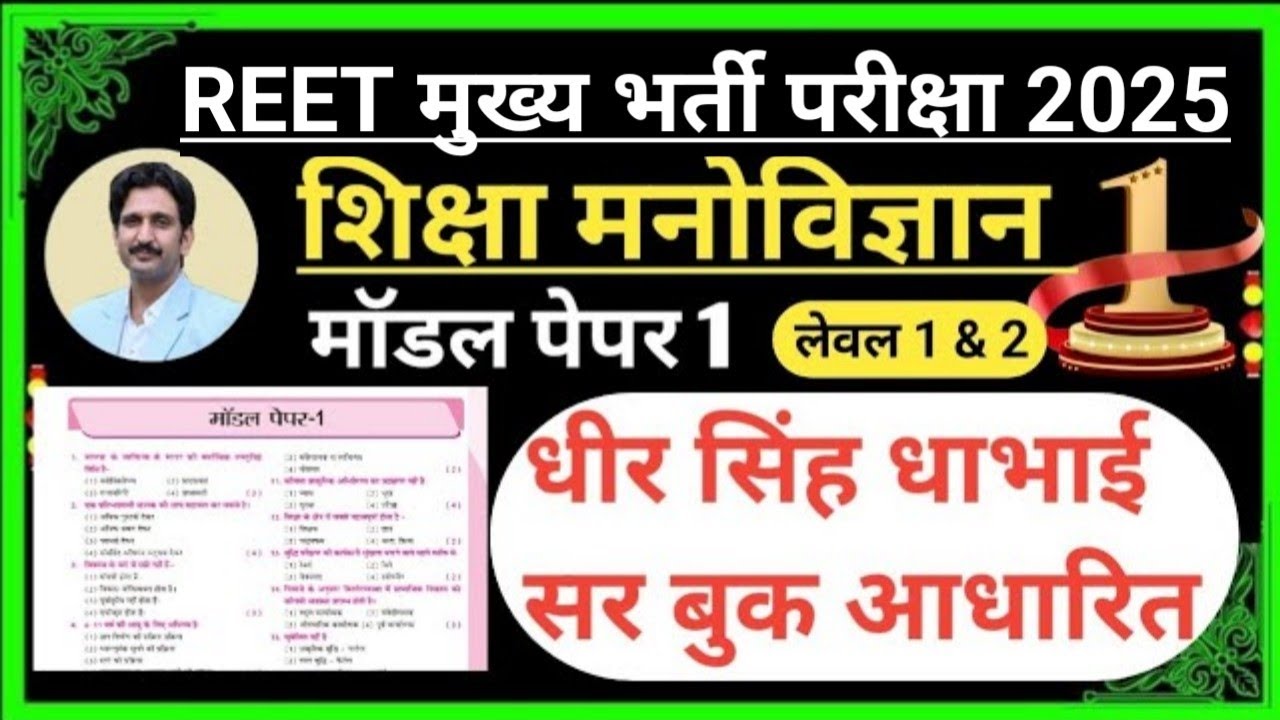 🎯REET 2025🎯 PSYCHOLOGY MODEL PAPER । REET मनोविज्ञान मॉडल पेपर 1।। REET 2025 ONLINE CLASS