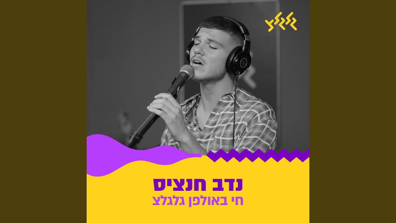 אם את כבר הולכת (חי באולפן גלגלצ)