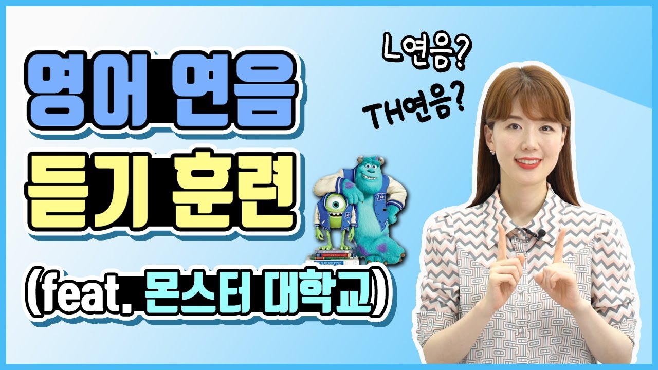 영어 연음 규칙 하나면 듣기가 쉬워져요! (feat. 몬스터 대학교)