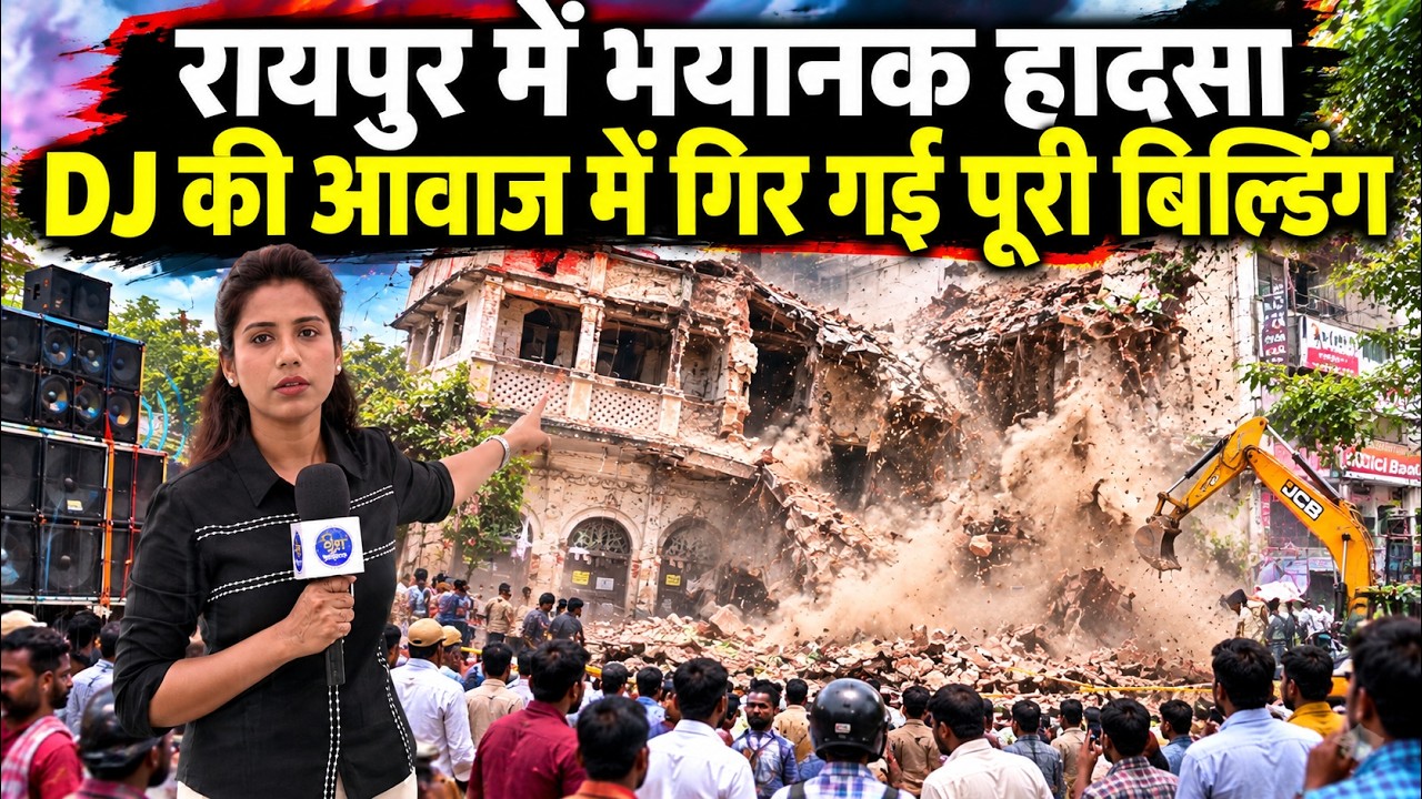 रायपुर में भयानक हादसा || DJ की आवाज में गिर गई पूरी बिल्डिंग || देखें Ground Report । thiha news
