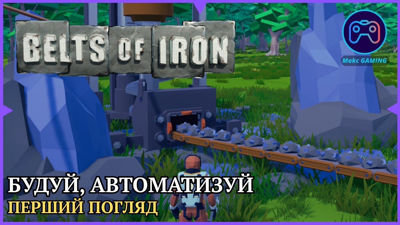 Belts of Iron: Автоматизуй щоб вижити. Перший погляд українською.