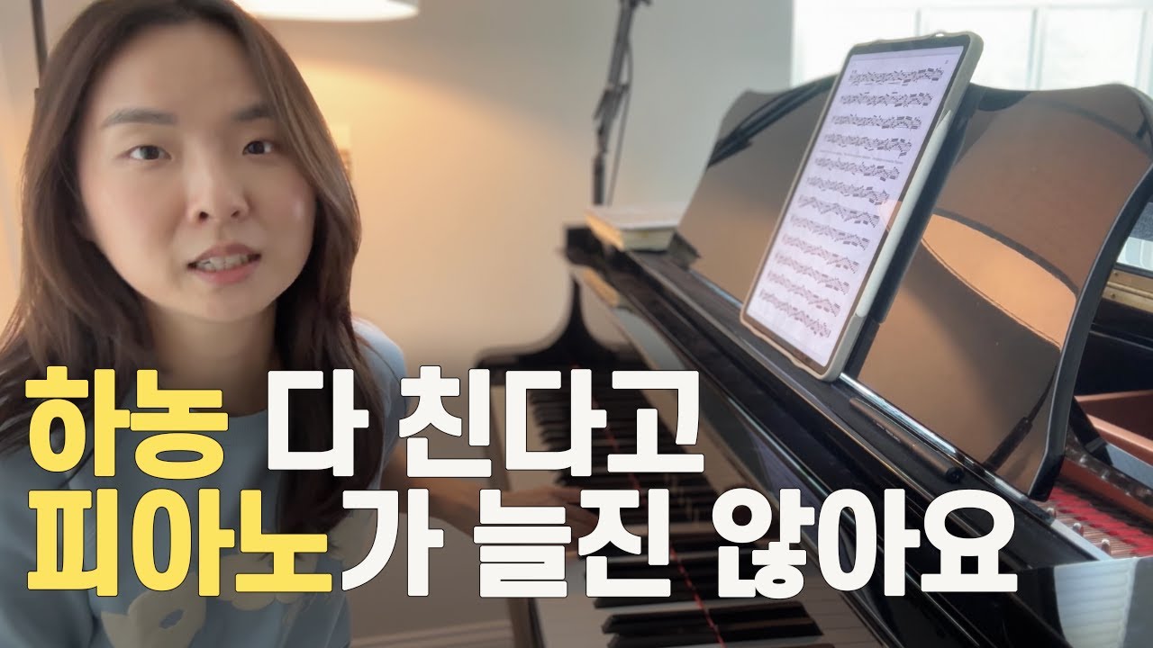 테크닉 연습 제대로 하는 방법ㅣ하농 말고 할 수 있는 5분 이내 연습들