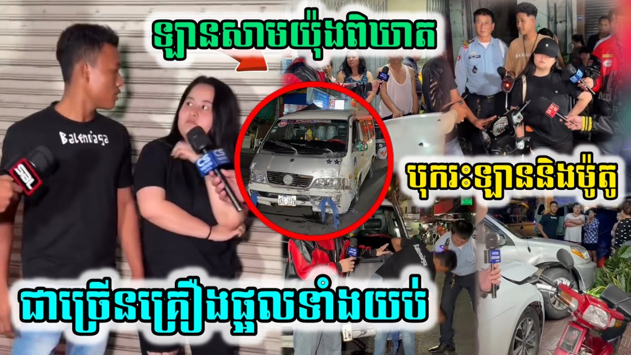 ឡានសាមយ៉ុងពិ ឃាតបុ-ករះឡាននិងម៉ូតូជាច្រើនគ្រឿងផ្អ-លទាំងយប់ប្រកែកគ្នាយកឈ្នះរាងខ្លួន…