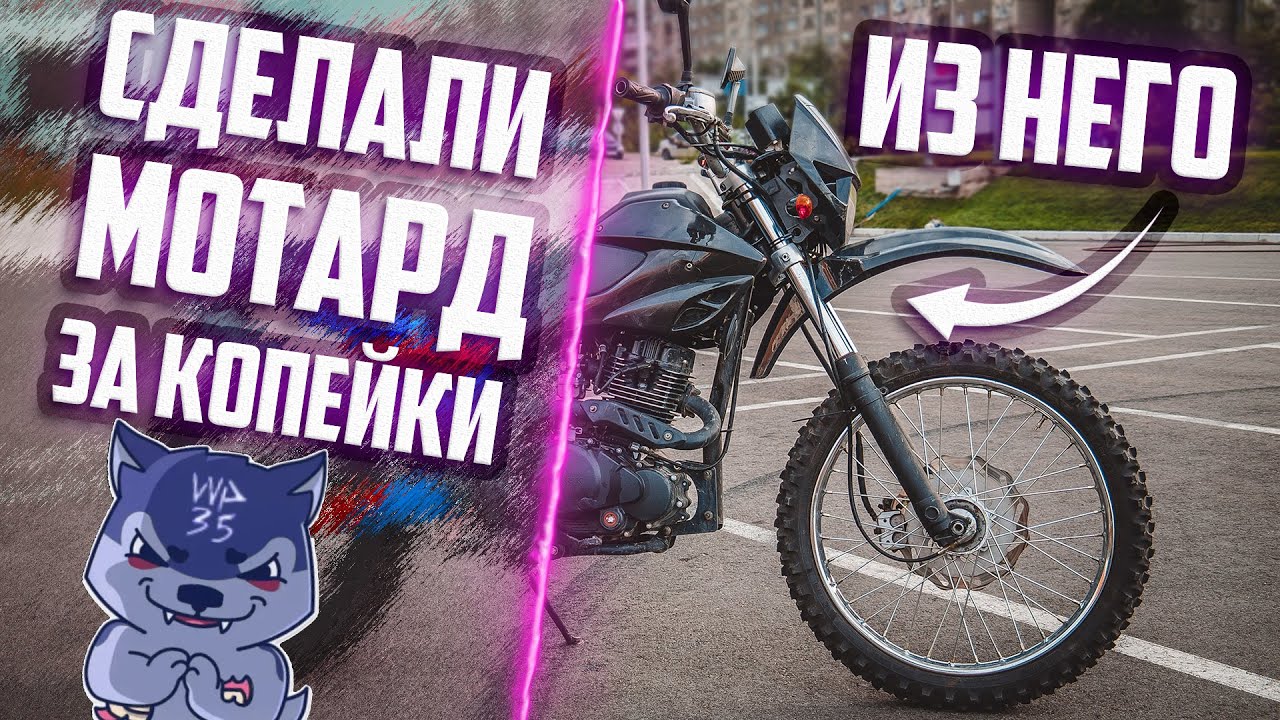 Как сделать МОТАРД из КИТАЙСКОГО ЭНДУРО мотоцикла? Супермото своими руками!