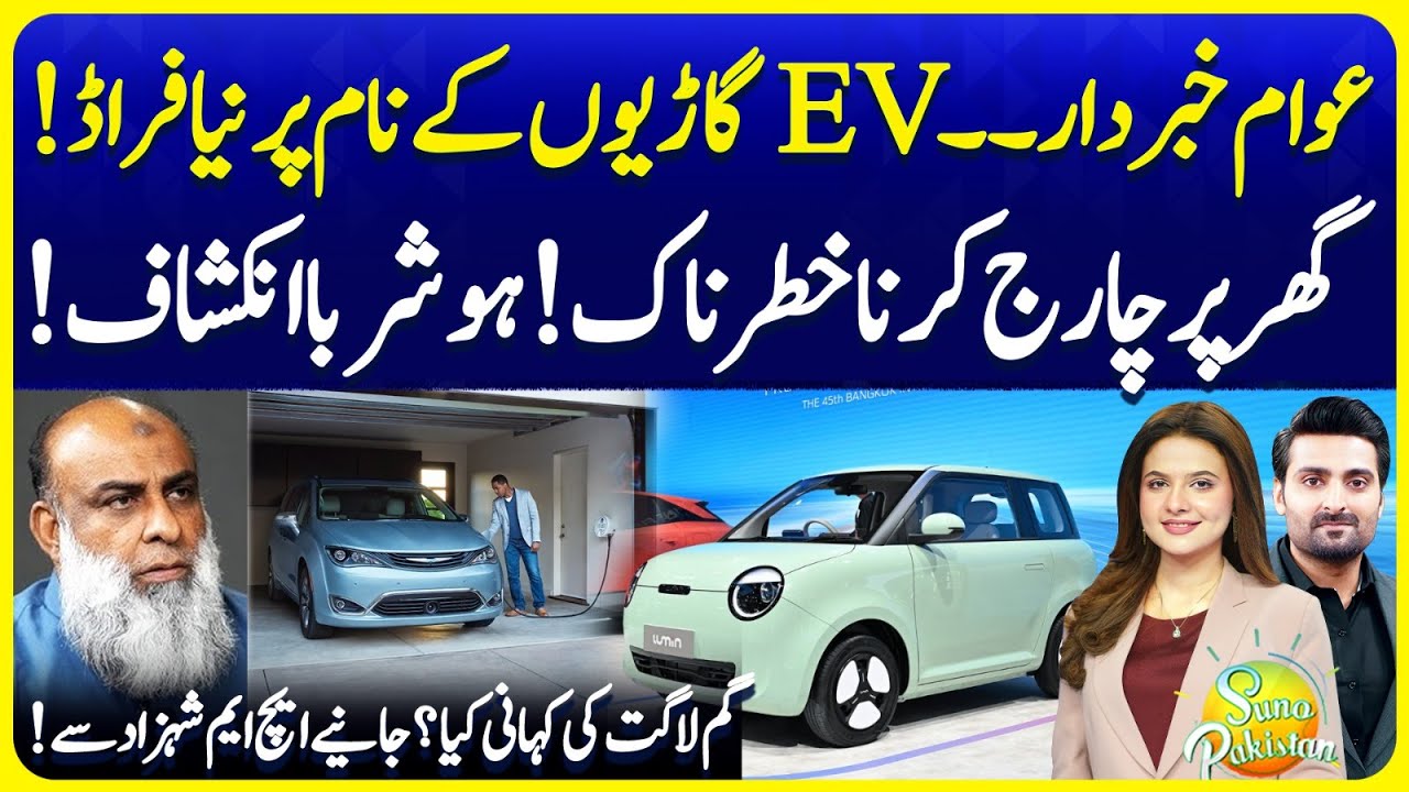 Beware of EV Car Fraud | Reality Behind Cheap EV Cars | HM Shehzad Reveals | Suno Pakistan EP 740
