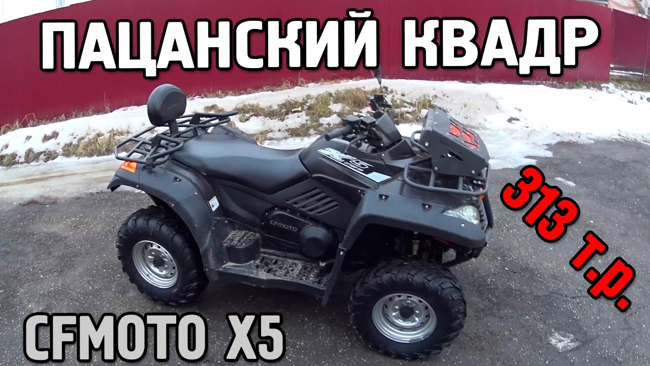 Осмотр БУ квадроцикла CFMOTO X5 2016 год