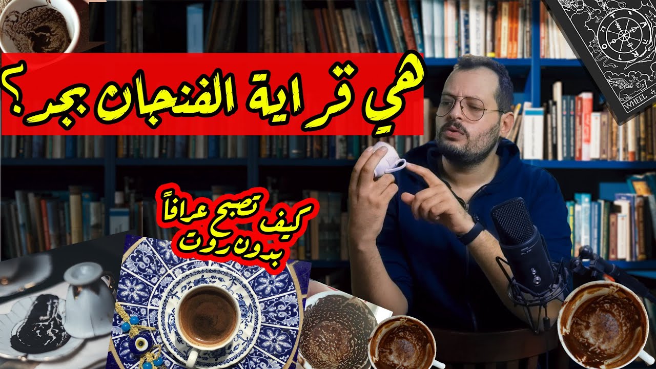 اسرار العرافة وحقيقة قراءة الفنجان ! - دول بجد ؟
