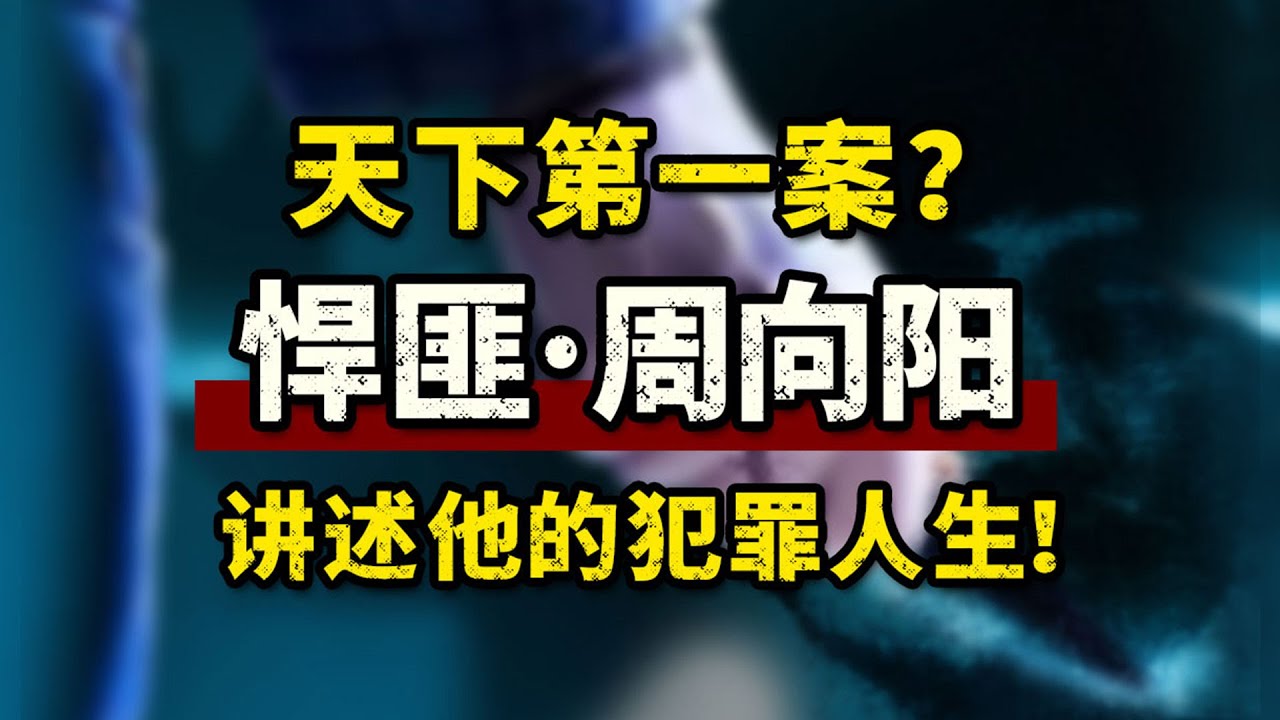 悍匪周向阳的疯狂人生！他凭什么称为国内第一案？
