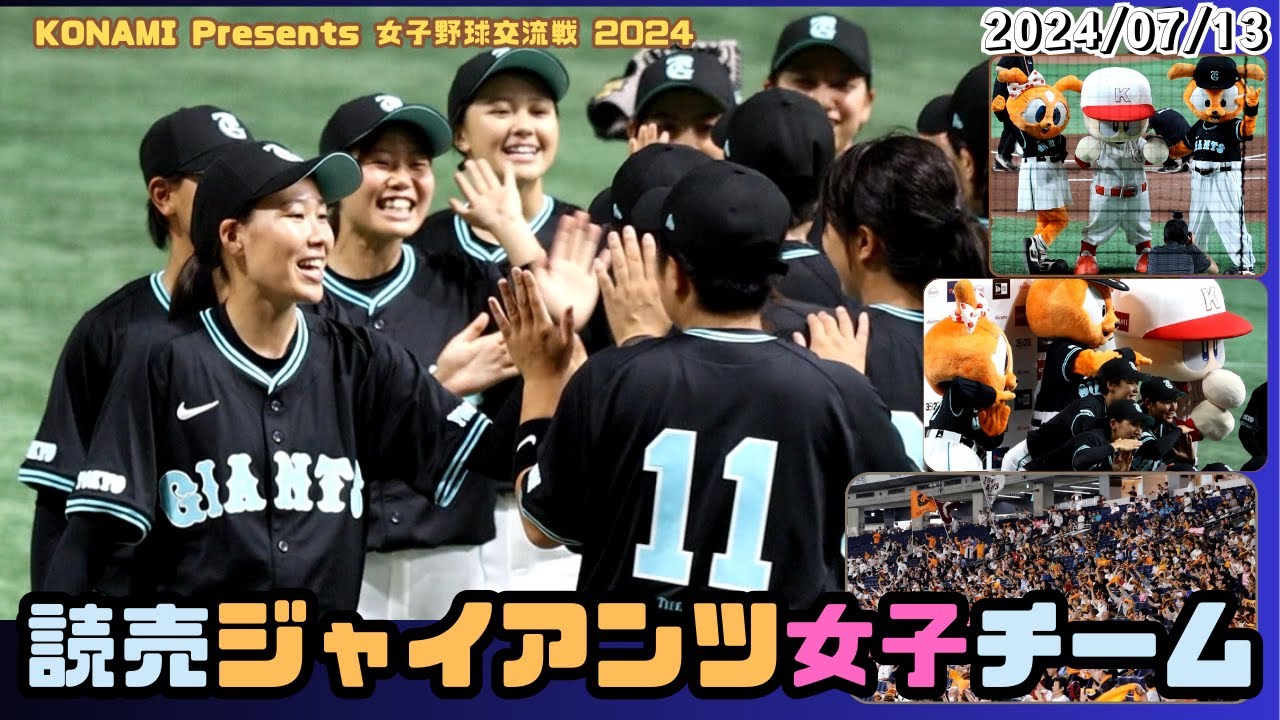 2024/07/13  読売ジャイアンツ女子チーム【KONAMI Presents 女子野球交流戦】東京ドーム 巨人 NPB プロ野球 ティファニーユニフォーム