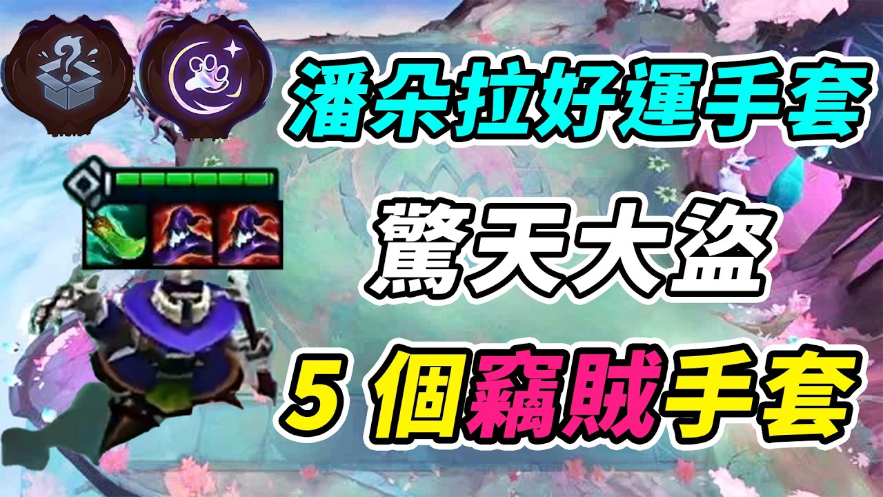 潘朵拉道具配好運偷偷，戰棋玩出驚天魔盜團，5偷裝備碾壓！     | 英雄棋譚/云顶之弈/聯盟戰棋/TFT SE16[紅蓮]