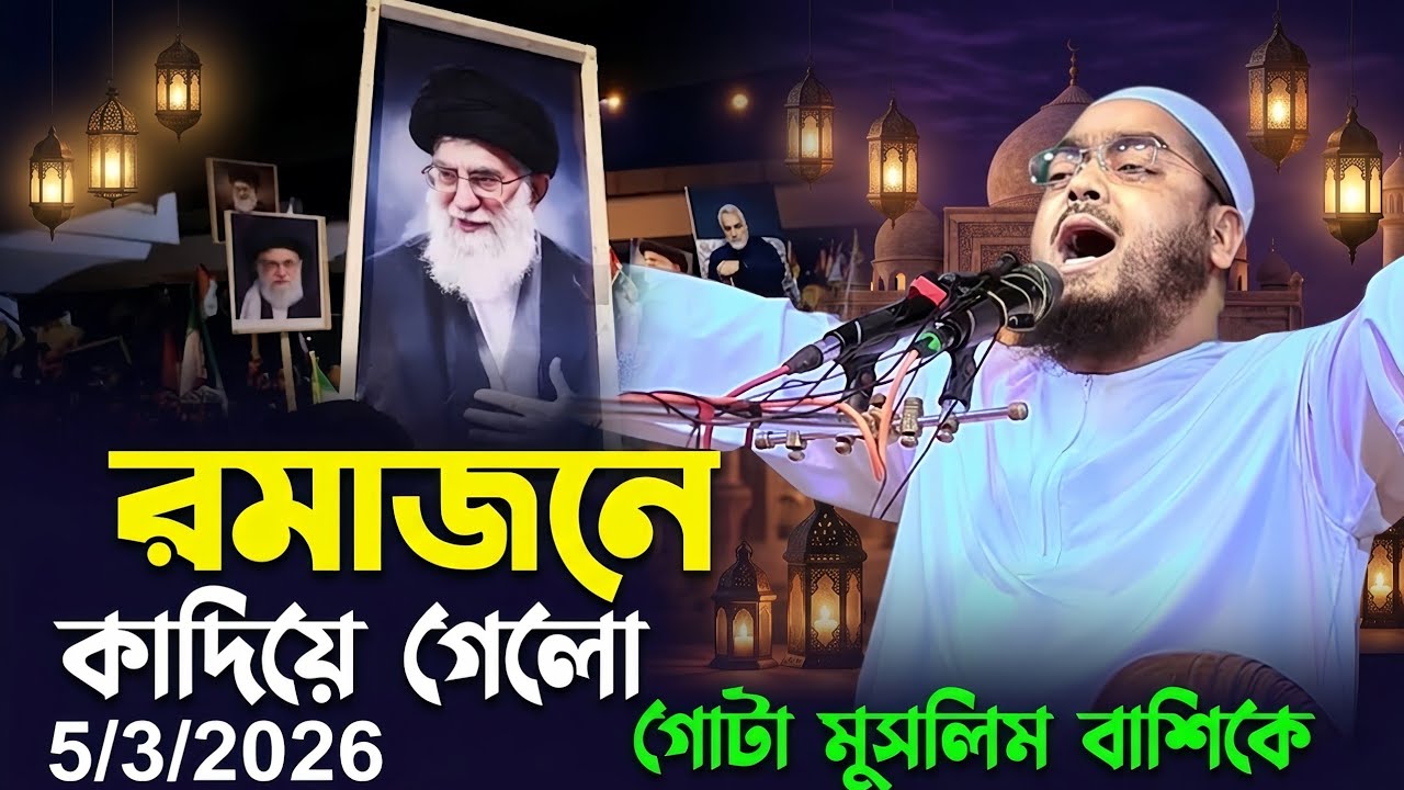 রমাজানে কাদিয়ে গোটা মসলিম বাশিকে। হাফিজুর রহমান সিদ্দিকী কুয়াকাটা কান্নার ওয়াজ ২০২৬ Hafizur Rahman