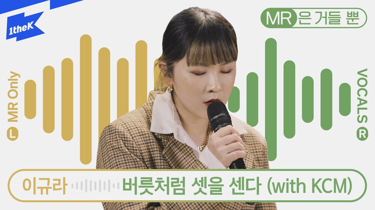 이규라 _ 버릇처럼 셋을 센다 | MR은 거들 뿐 | Vocals Only Live | 라이브 | 가사 | LYRIC | Lee KyuRa