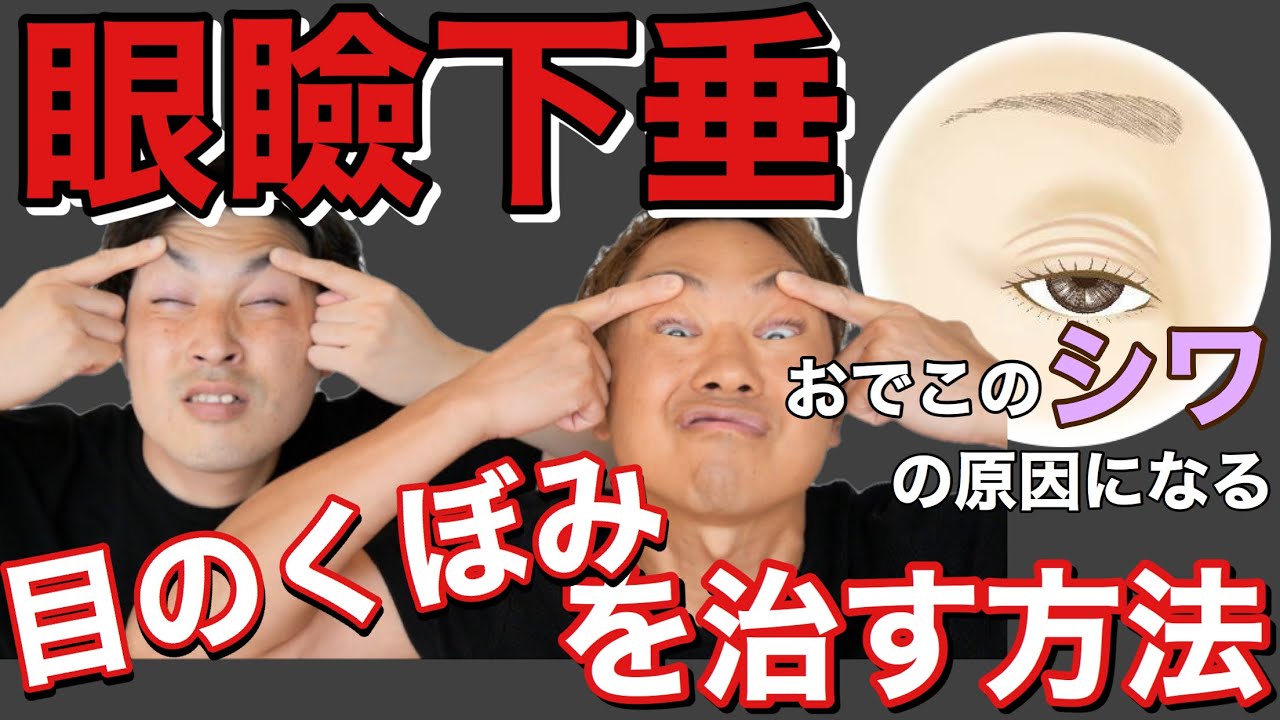 【眼瞼下垂】目の窪みを解消する方法！劇的に目が若返る！