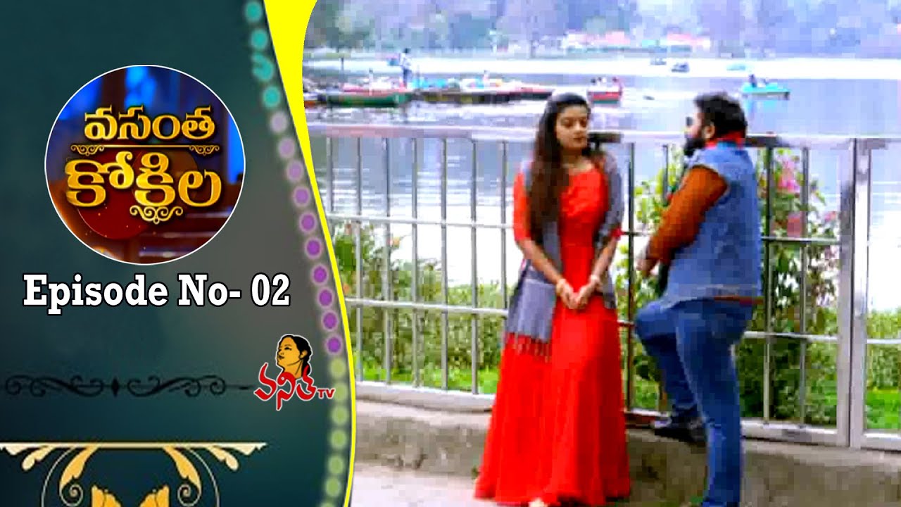 Vasantha Kokila Serial Episode- 02 || వసంత కోకిల సీరియల్ || Vanitha TV