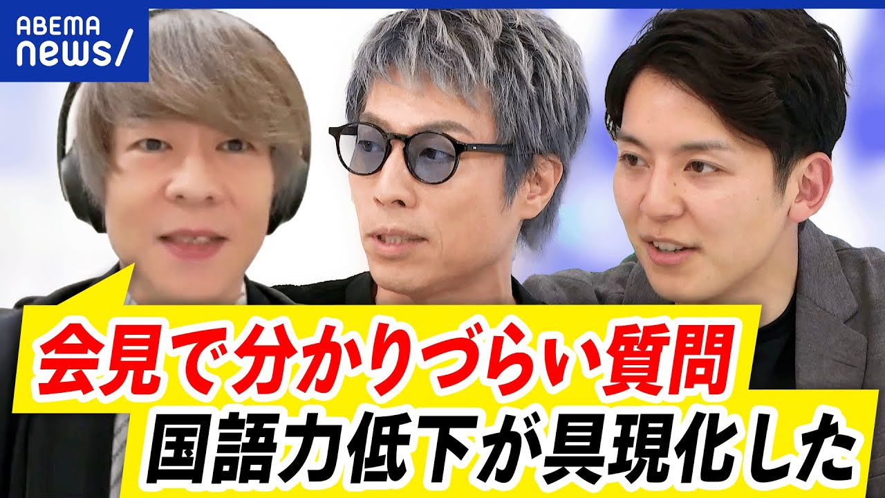 【読解力】例題でチェック！会見の質問が物議…国語力の影響？社会性に関係する？｜アベプラ
