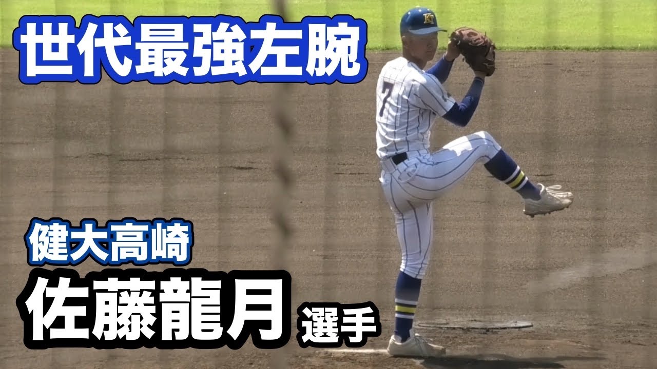 世代最強左腕！健大高崎　佐藤龍月選手　1年前のTJ手術から見事な復帰！決勝戦　前橋育英戦　2イニング無失点継投！