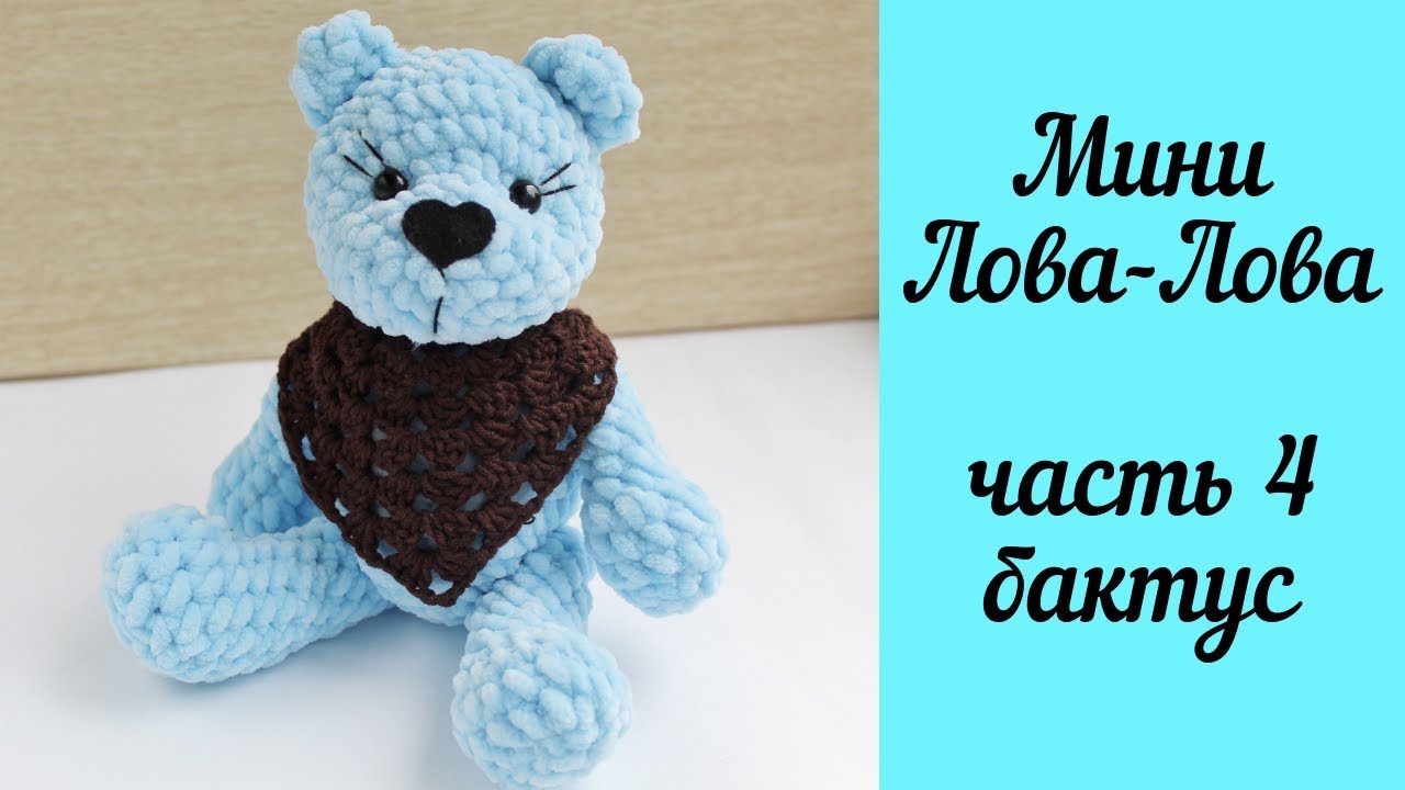 Вязаный плюшевый мишка Амигуруми - мини Лова-Лова (Часть 4), бактус для игрушки