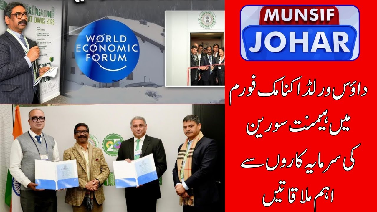Davos 2026: CM Hemant Soren & Infosys Partner for Digital Jharkhand | MUNSIF JOHAR