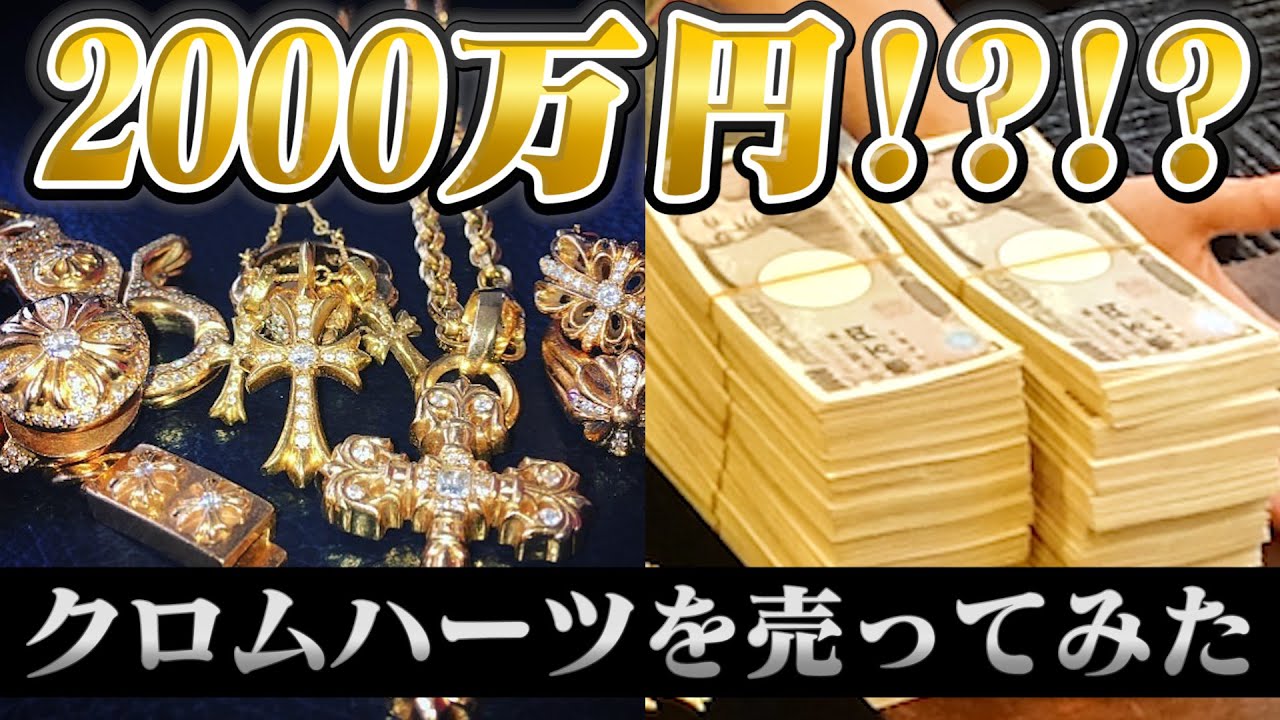 【クロムハーツ】2000万円で売れた
