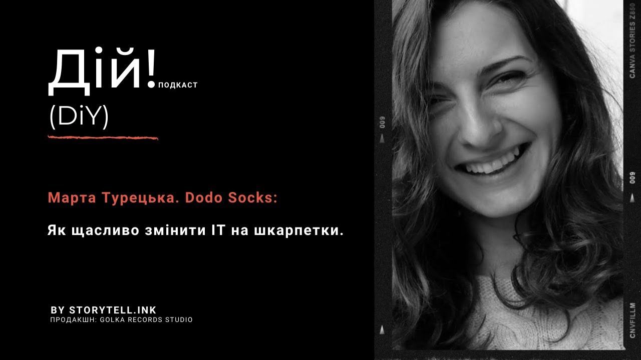 Історія Dodo Socks: Як щасливо змінити ІТ на шкарпетки. Марта Турецька. Дій Подкаст #3