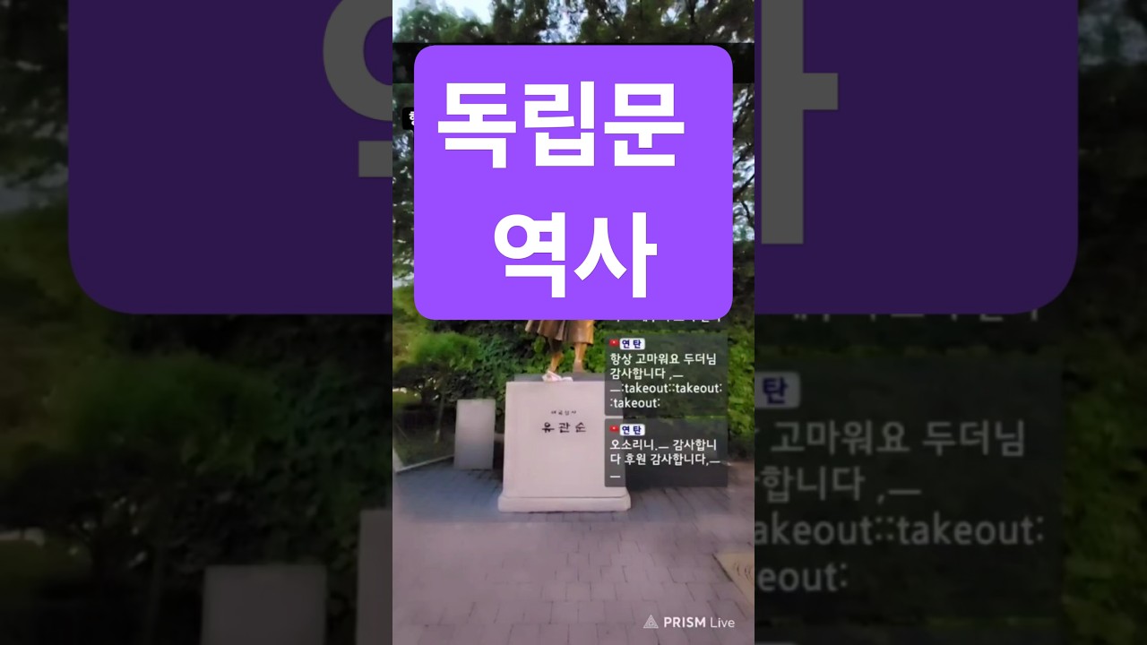 독립문의 자유의종이 울릴때까지 #독립문 #공원 #영은문 #서대문구 #서대문형무소 #역사 #shorts #실시간