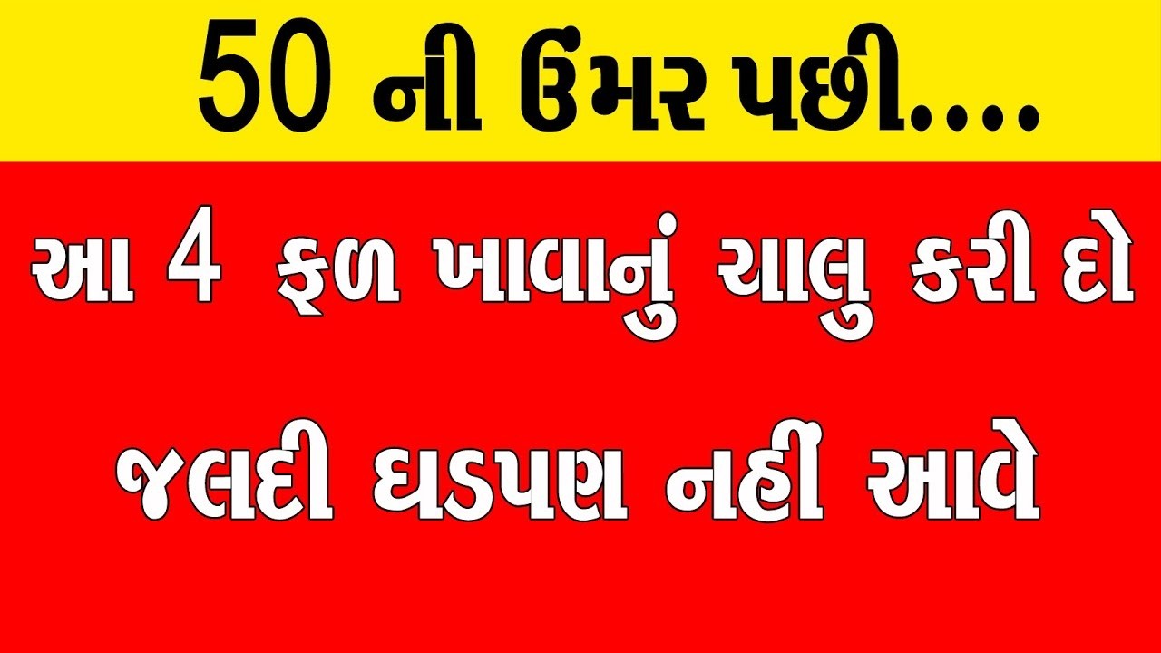50 ની ઉંમર પછી.. આ 4 ફળ ખાવાનું ચાલુ કરીદો. પગમાં કળતર - દુઃખાવો નહીં થાય. શરીરમાં થાક પણ નહીં લાગે