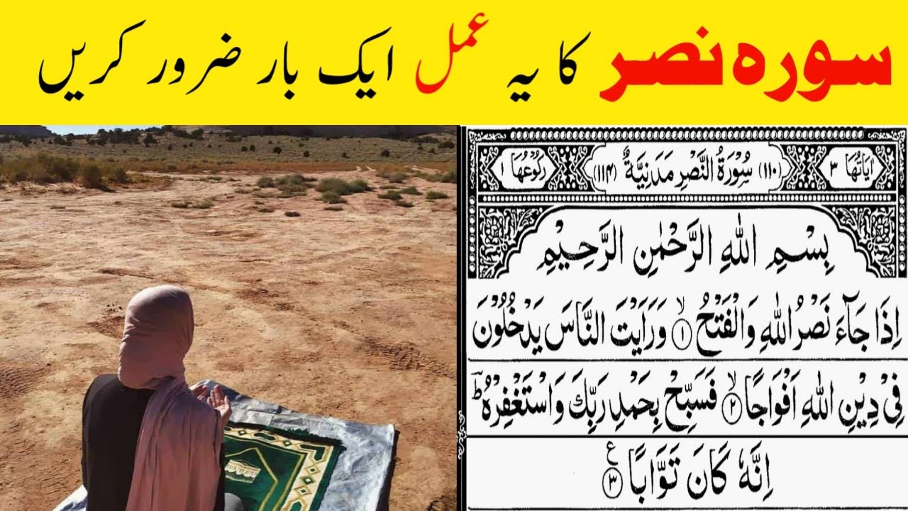 Surah Nasr ka powerful Amal، ek baar zaroor karen, msr quadri