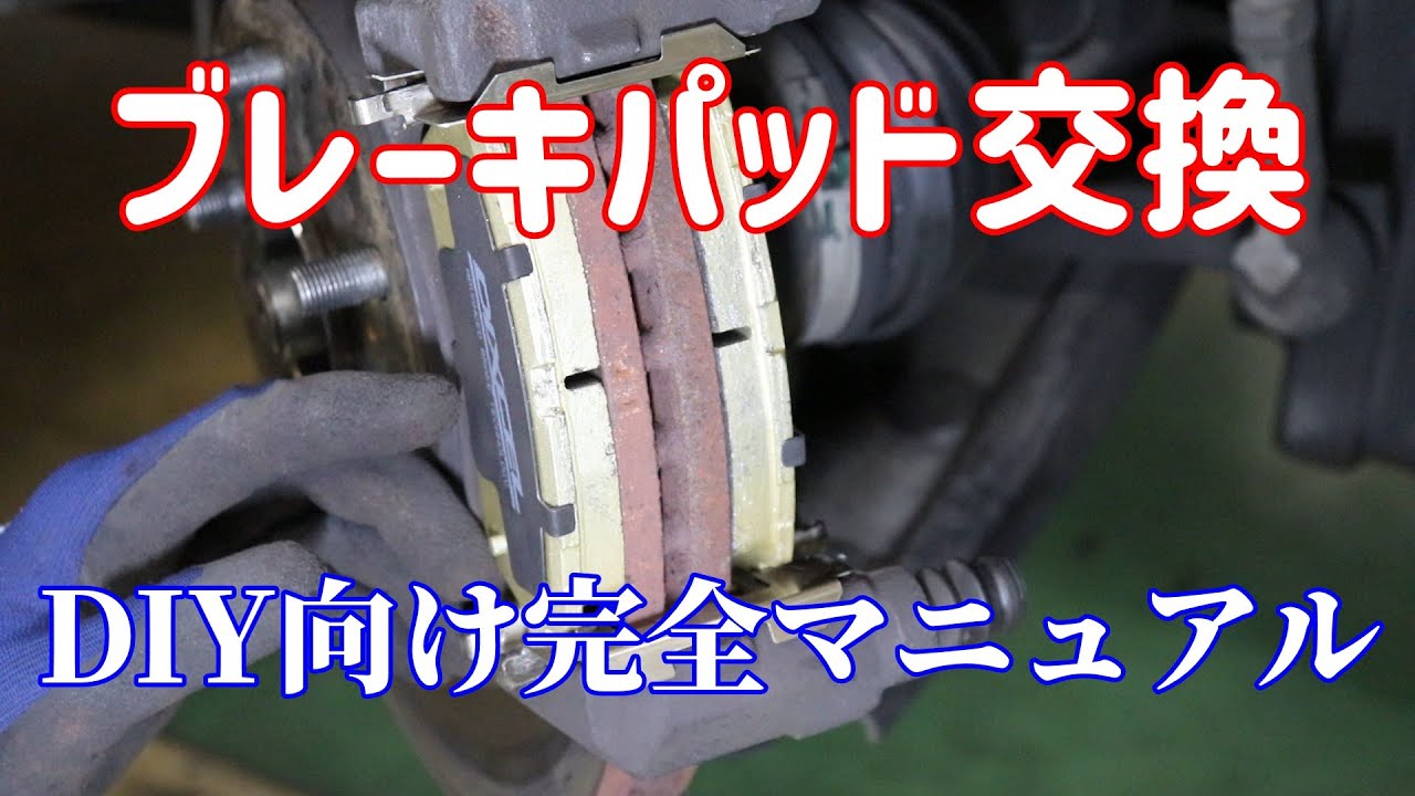 【DIY向け】ブレーキパッド交換の重要ポイントを徹底解説！整備士歴20年の経験と知識を教えます