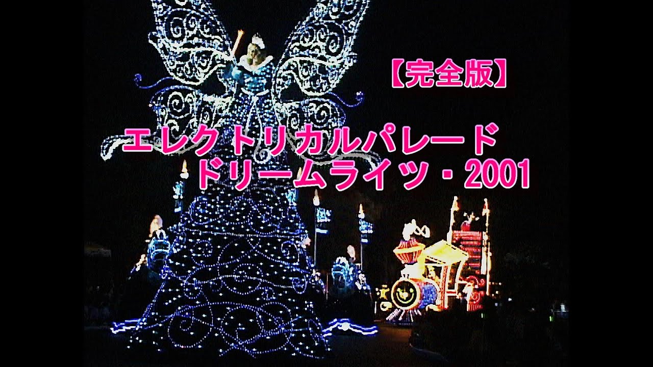 【完全版】東京ディズニーランドエレクトリカルパレード2001