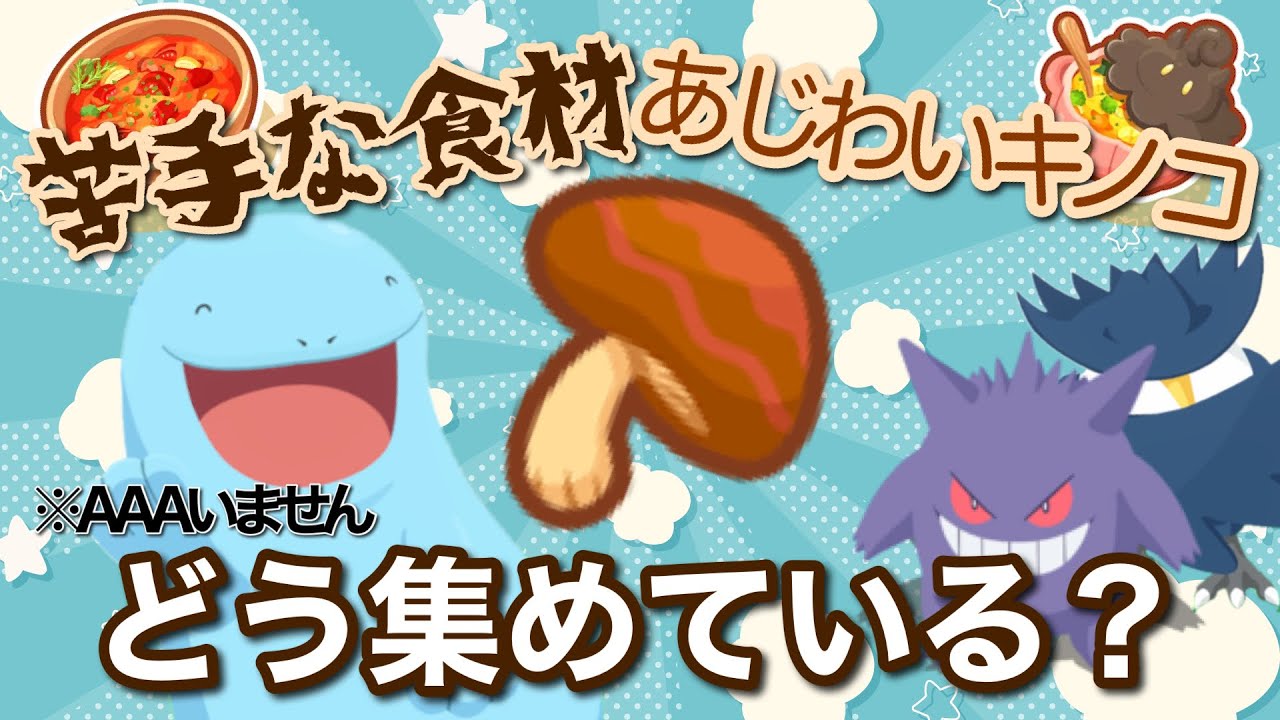 【ポケスリ】苦手な食材どう集めてる？キノココンプレックスの一般男性が苦手食材の集め方を教えます【三人寄れば文殊の知恵】
