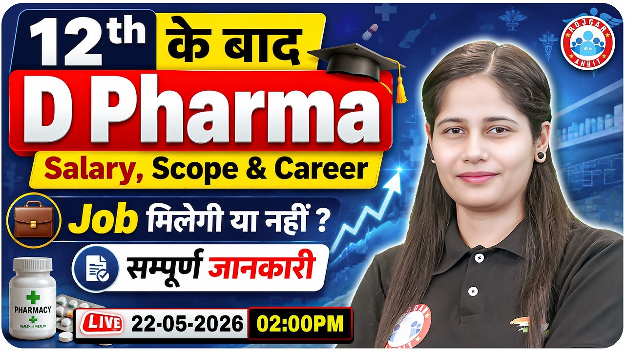 12th के बाद D Pharma Kaise Kare? D Pharma: Salary, Career Scope, Job मिलेगी या नहीं? Complete Info