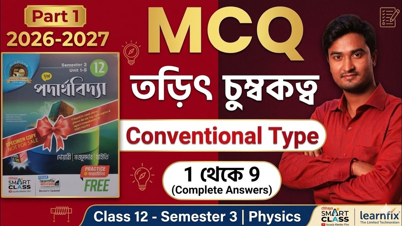 MCQ : তড়িৎ চুম্বকত্ব Chaya | Class 12 Semester 3 Electromagnetism MCQ Chaya | Torit Chumbokatta MCQ