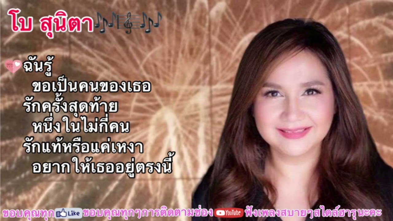 โบ สุนิตา🎶#ฉันรู้#ขอเป็นคนของเธอ#รักครั้งสุดท้าย#หนึ่งในไม่กี่คน#รักแท้หรือแค่เหงา#เพลงเพราะยุค90🎶