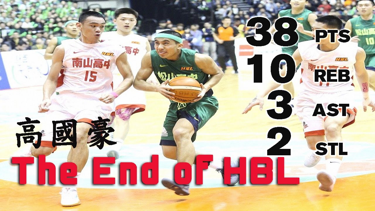 2017(3/5) 105HBL - 高國豪 完美ending (FullHighlight) 38分10籃板 - 冠軍+得分新高+最有價值球員MVP